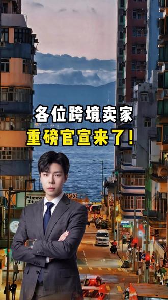 各位跨境卖家,重磅官宣来了! 各位跨境卖家,重磅官宣来了!2026 年亚马逊 Prime 会员日,正式定档 6 月!亚马逊4月29日对外官宣,覆盖美国、欧洲、中东、新加坡等 26 个主流站点,全部集中在6月开跑;日本、澳洲、印度等延后到夏季。比往年提前了整整一个月,年中最大流量窗口,现在直接前移!这不是小道消息喔,而是官方实锤的#跨境电商 #品牌 #专利申请 #电商创业