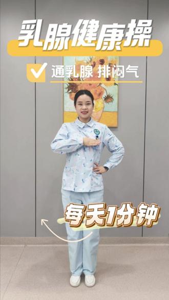乳腺健康操,每天练一练 舒缓轻松,守护女性健康,爱自己,不忽略每一处细节!#德阳市第二人民医院 #医学科普 #健康操 #医分钟 #爱你老己
