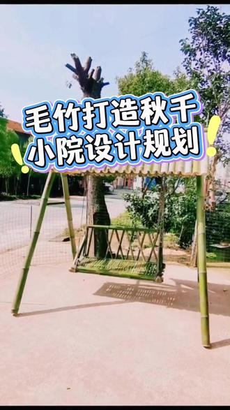 用老毛竹打造小院秋千大家觉得怎么样?#攀爬虎集团 #小院改造 #小院