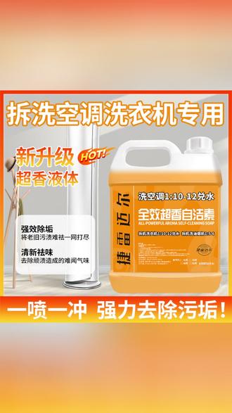 捷雷迈尔全效超香自洁素空调清洁剂自洁素家电清洗剂1_10-12兑水#空调清洁剂 #家电清洗剂 #自洁清洁剂 #超效清洁剂#清洁浓缩液