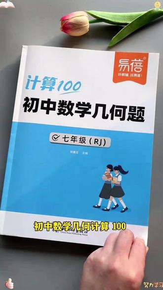 【易蓓】人教版初中数学计算100七八九年级几何题强化训练考试复习 #七年级 #八年级 #九年级 #数学 #初中