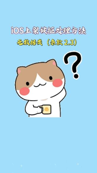 iOS上架被拒处理方法,元数据类(条款 2.3) 核心被拒原因,
截图 , 描述 , 关键词 , 分类 ,年龄评级与 App 实际不符、信息造假、关键词堆砌、图标不一致。
解决办法,
截图 , 预览视频:真机实时截取,禁止使用设计稿、PS 图、拉伸图;iPad、iPhone、Mac 分设备单独截图。
应用描述 , 副标题:仅填写已上线功能,删除 “即将上线、敬请期待” 等话术;语言简洁,匹配目标地区语言。
关键词:精简精准,只填写和业务,强相关词汇,杜绝批量堆砌无关热词。
分类与评级:按核心功能选择类目;含 UGC、聊天、图片内容,如实调高年龄评级(不选 4+)。
图标 , 标题:后台展示素材,和安装包内图标,保持完全一致。
案例,
场景:工具 App 提交时,截图用 UI 设计稿,描述标注 ,“后续新增会员功能”,被 2.3 拒审。
处理:重新用真机截取,全流程截图;删除描述中,未实现功能文案;精简关键词。整改后重新提交,一次通过。
场景:社交 App 年龄,评级选为 4+,审核发现存在用户动态评论内容,拒审。
处理:将评级修改为 16+,补充内容说明,重提审核通过。
#APP上架 #ios上架 #软件上架 #苹果上架 #代码混淆