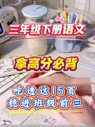 三年级下册语文,拿高分必背,吃透这15页稳进班级前三,边玩边预习,稳扎稳打不掉队。娃直接背直接练,可分享有电子版#高效学习方法 #知识点总结 #三年级下册语文 #学霸秘籍 #必考考点