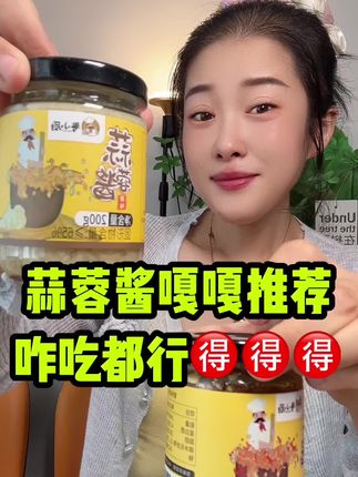 超级推荐蒜蓉酱 #好物优选 #越吃越香 #好物分享 #美食 #超好吃