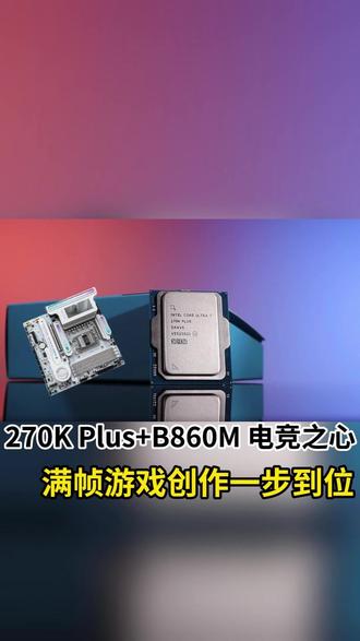 270K Plus+B860M满帧游戏创作一步到位 #超神超快超AI#270KPLUS#天花板#铭瑄主板 #铭瑄旗舰战力无边