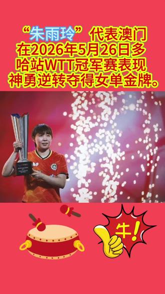 #朱雨玲#“朱雨玲”代表澳门在2026年5月26日多哈站WTT冠军赛表现神勇逆转夺得女单金牌。#朱雨玲#中国体育精神的模范之一#中国力量