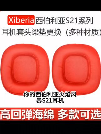 适用西伯利亚火焰风暴S21耳机套s21pro耳罩海绵套头梁垫配件更换