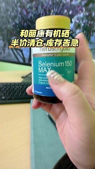 和丽康有机硒省米链接来啦!正品保证,还支持官网查验真伪!#澳洲#原装进口 #爱用物分享 #好物推荐🔥 #种草好物