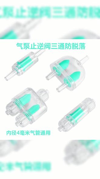 鱼缸氧气泵落两通止逆阀防止水倒流气泵 #养鱼日记 #水族爱好者 #轻松养鱼 #养鱼人 #水族