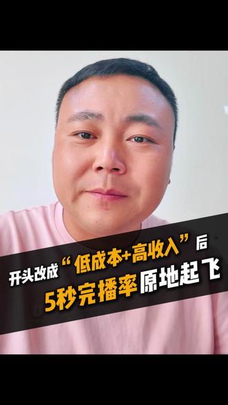 把视频的开头,换成“低成本”+“高收入”的时候:5秒完播率的数据是真的好!#思维认知 #短视频干货 #炸裂开头 #马谋人