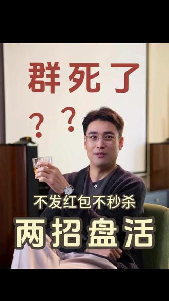 群里不发红包,不秒杀,就死气沉沉? 两招教你盘活!#创业指南 #社区小店 #社群运营