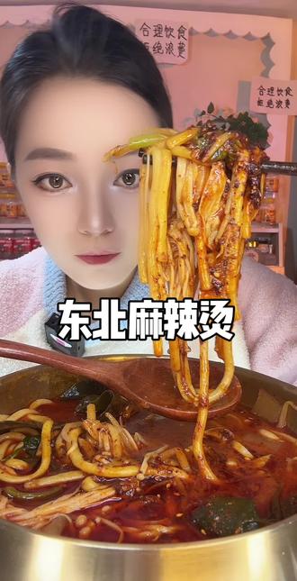 杜小嘛东北老式大碗麻辣烫太香太好吃了!!嘎嘎好吃😋姐妹们爱吃麻辣烫的你一定要试试 #杜小嘛大碗麻辣烫 #真心觉得太好吃了 #超过瘾 #就是这个味造就完了#美食天天有想吃跟我走