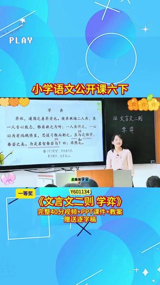 14-Y601134六下1《文言文二则 学弈》 一等奖(40分视频+PPT课件+教案+逐字稿)完整课堂流程+互动设计+重难点讲解,贴合教材考点,课堂氛围超活跃,不管是备课参赛还是日常教学都能用,干货满满,建议老师们收藏慢慢看👀#新课标 #优质课 #小学语文 #课堂实录 #公开课