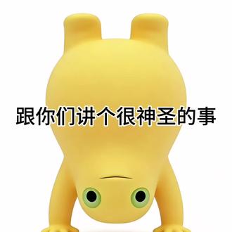就是很神圣啊🤪 #热门 #黄色奶龙 #奶龙表情包 #抽象