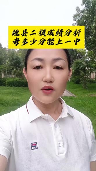 魏县二模成绩,魏县一中,魏县中考,祝所有中考的初三学生都能金榜题名进入理想的高中。