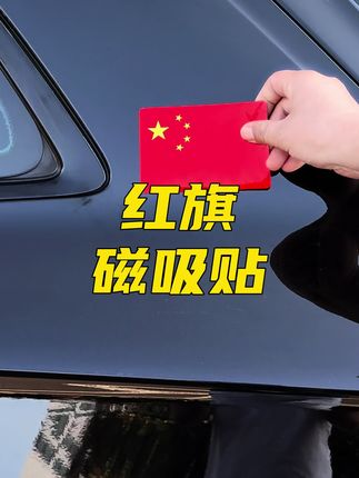 爱国五星红旗车贴,爱国情怀满满!!给车上贴一个!晚上遇光反光哦!#红旗车贴 #五星红旗贴 #汽车好物 #汽车用品