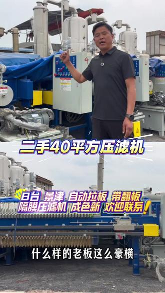 #二手压滤机 #污水处理设备 #二手景津压滤机 #二手自动拉板隔膜压滤机 #40平方压滤机 40平方景津压滤机 洗沙废水处理 打桩泥浆 尾矿处理 市政污泥 化工废水 河道淤泥 锂电废水处理 洗沙压滤机 车载压滤机 泥浆压滤机 污泥压滤机 隔膜压滤机 压滤机二手设备 旧压滤机 沙场污水处理设备 洗沙污水处理 沙厂压滤机 二手洗沙设备 污泥脱水设备 物料脱水设备 泥浆处理
