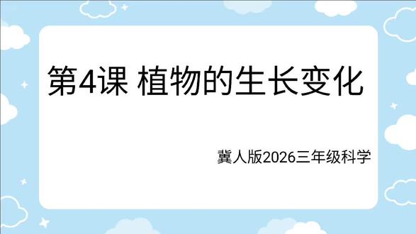 26冀人科学三下第4课 植物的生长变化#小学科学课程
