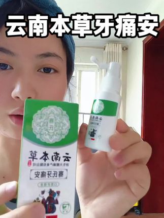 如果你正在被牙痛所困扰,那你一定要试试这个云南本草的牙痛安#牙周喷剂 #云南本草牙痛安 #口腔健康 #牙痛不是病痛起来要命 #牙痛安喷剂