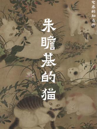 朱瞻基是明朝第五位皇帝,非常喜欢猫,他不仅养猫,还擅长画猫。以下是关于朱瞻基与猫相关的一些信息:
1. 设立“猫儿房”:朱瞻基令人在皇宫内专门设立了“猫儿房”,安排太监专门照顾自己的爱猫。这一举措使得皇宫中养猫的规模不断扩大,据说当时宫里养了几百只猫。
2. 猫画作品众多:
- 《五狸奴图》:他画过《五狸奴图》,图中描绘了五只形态各异的猫咪。第一只猫咪正呼呼大睡,毛发蓬松;第二只和第三只花色、动作表情极其相似,眼睛炯炯有神,透露出机敏的性格;第四只猫咪叼着一只刚逮住的麻雀,展现出猫咪的捕猎能力;第五只猫咪在草丛中玩耍,仰身躺在地上玩弄着爪中的树枝。
- 《花下狸奴图轴》:现存于台北故宫博物院。画中猫咪姿态灵动,毛发细腻,在花丛中呈现出一种悠然自得的状态。
- 《壶中富贵图》:此图作成于宣德四年(1429 年),画中除了有花和铜壶等元素,还有一只肥胖的黄猫正抬头仰望。
3. 引领宫廷养猫之风:朱瞻基对猫的喜爱影响了宫廷的风气,此后宫廷中养猫的人越来越多,甚至一些幽怨的后宫妃嫔为了排遣寂寞也开始养猫。猫咪们在宫廷中代代繁殖,直到清朝灭亡,仍有猫生活在故宫。
#猫咪的迷惑行为 #猫 #朱瞻基 #city不city #猫咪的日常