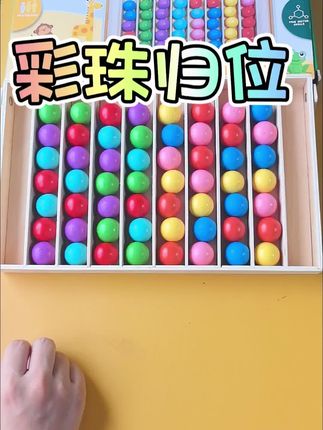 彩珠归位,趣味亲子互动玩具,锻炼孩子专注力和手眼脑协调能力,好玩又益智#益智玩具#彩珠归位#亲子互动