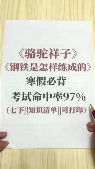 寒假必背七年级《骆驼祥子》、《钢铁是怎样炼成的》
#七年级 #初中语文 #父母必看系列 #名著 #知识点总结