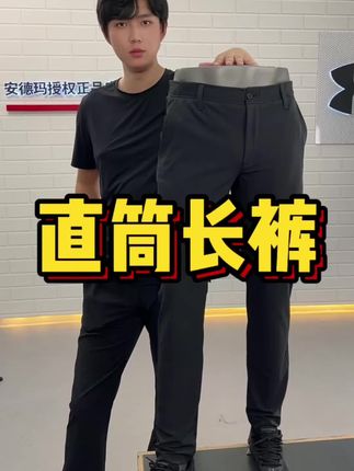 AL安德玛高尔夫夏季速干直筒长裤#夏季穿搭 #休闲裤 #品质男装 #百搭显瘦 #百搭神裤