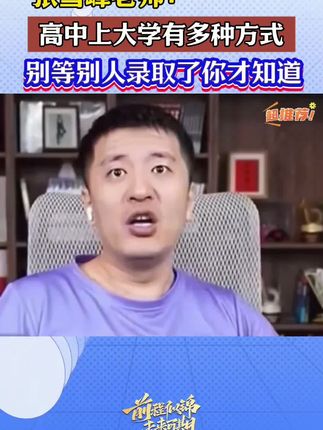 张雪峰老师:高中上大学有多种方式,别等别人录取了你才知道!高中生家长一定要提前了解多元升学方式!#张雪峰 #高考志愿填报 #选专业#升学规划#升学规划
