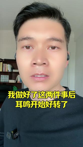 我的耳鸣减轻得益于我做的这两件事#小冯先生 #健康科普 #耳鸣 #神经性耳鸣