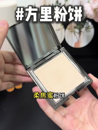 方里大粉饼也放出来活动了!!夏天爱出油的姐妹 直接闭眼入!!#强烈推荐 #方里粉饼 #美妆分享 #自用好物推荐