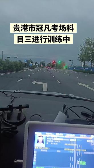 贵港市冠凡考场科目三进行训练中#驾考技巧