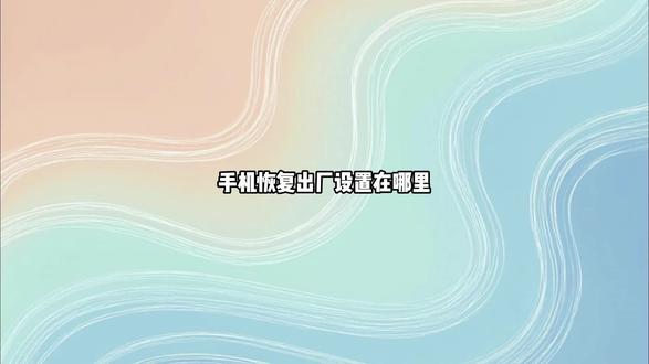 手机恢复出厂设置在哪里 可以在我的设备中找到