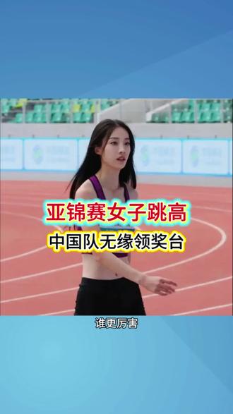 亚洲田径室内锦标赛女子跳高,邵雨琪排名第五 #2026亚洲田径室内锦标赛 #邵雨琪#跳高