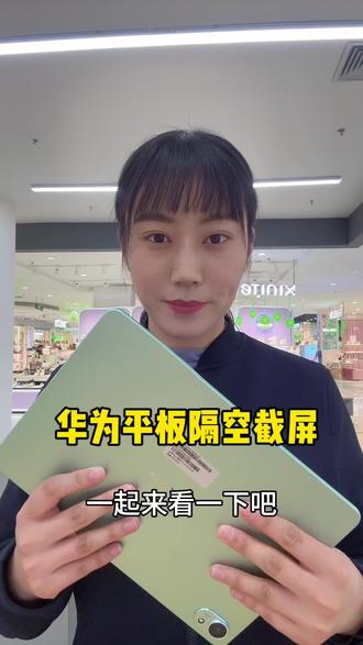 华为平板隔空截屏,你知道吗?#华为平板推荐 #华为#莱芜手机数码#莱芜手机#鸿蒙