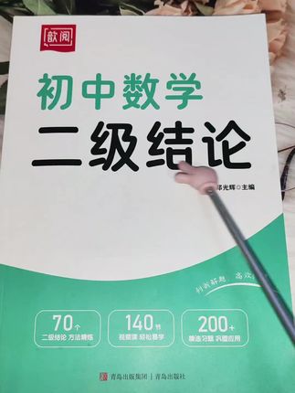 初中数学考试时用这些二级结论,能够节省很多思考耗费的时间#二级结论 #数学学习方法和技巧 #每天学习一点点 #初中数学 #速记