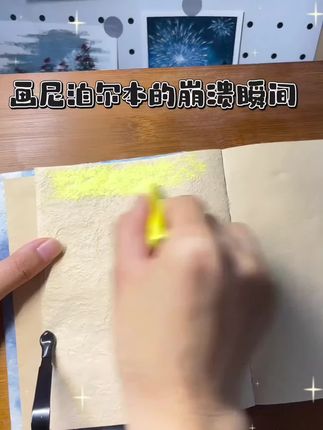 各种方法都试了,还是可以反复使用而且使用频率很高的揉擦笔比较方便!#创作灵感 #油画棒 #尼泊尔本 #尼泊尔手工本