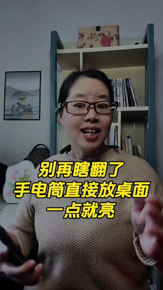 别瞎翻了 ,手电筒放桌面一点就亮 #手机使用技巧#手机知识#手电筒#涨知识#停电