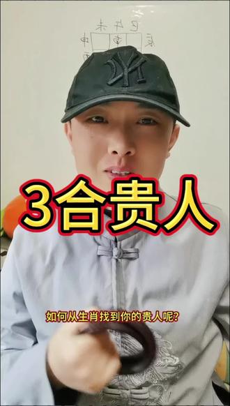 谁是你的贵人?如何找到自己的三合贵人?什么人没有贵人相助?#提升运势 #人的好命是从哪里来的 #贵人 #三合 #王道爷