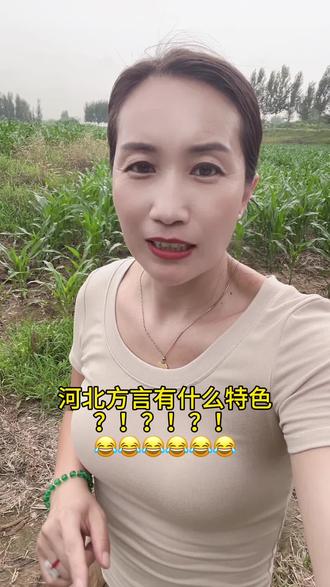 河北方言口音为什么这么杂?河北老乡你那是什么调调啊?哈哈😂😂 #搞笑生活 #河北方言#方言特点#一个地一个样 #方言挑战