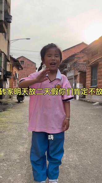 嗨👋砖家!我明天星期六星期天放二天假!你们肯定不放!!放的别说让我高兴下🥳🥳#放假#童年#笑容#治愈#放学