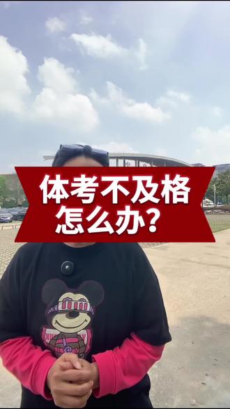 体考50分,怎么办?#临泉三中#临泉四中#临泉五中#临泉兴业路实验学校 #临泉中考