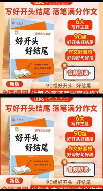 【新华书店】好开头好结尾高分优秀作文技巧指导写作素材方法积累#初中作文 #初中教辅书推荐
