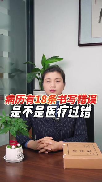 病历有18条书写错误,算不算医疗过错?#病历书写 #医疗纠纷律师 #医疗纠纷咨询 #医疗事故律师