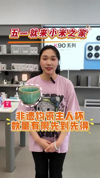 不知道!反正我们送的钧瓷主人杯很曼妙 #小米科技环游记 #来河南小米之家领钧瓷主人杯 #小米之家