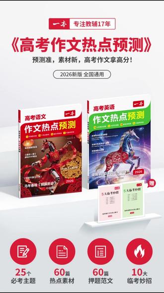 26年一本高考作文预测终于来了,连续多年压中高考作文题,吃透这套书,考试不发愁 #高考 #作文 #作文素材 #开学 #热门