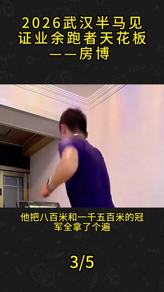2026武汉半马见证业余跑者天花板——房博 #房博 #马拉松