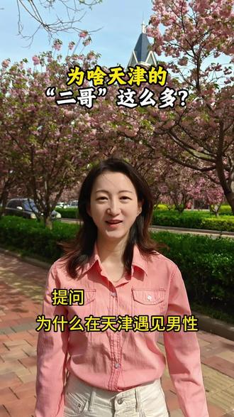 为啥天津的“二哥”这么多? #天津#涨知识 #上热门