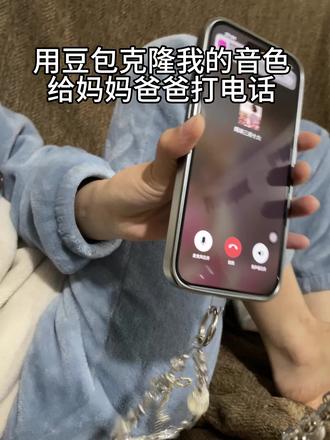 当我用豆包克隆我的音色给爸妈打电话,爸妈以为我是诈骗团伙,给挂了#整蛊爸妈搞笑视频 #豆包替我跟父母表白 #川渝搞笑视频