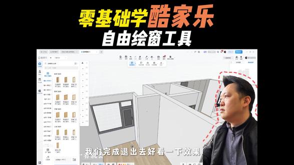 酷家乐自由绘窗工具怎么用#毕节室内设计培训 #毕节久航职业学校 #毕节室内设计 #酷家乐培训学习