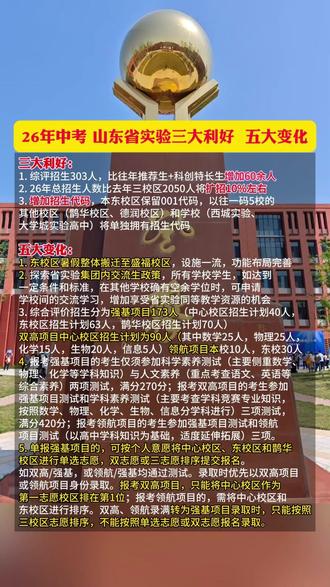 26年中考, 山东省实验三大利好 五大变化